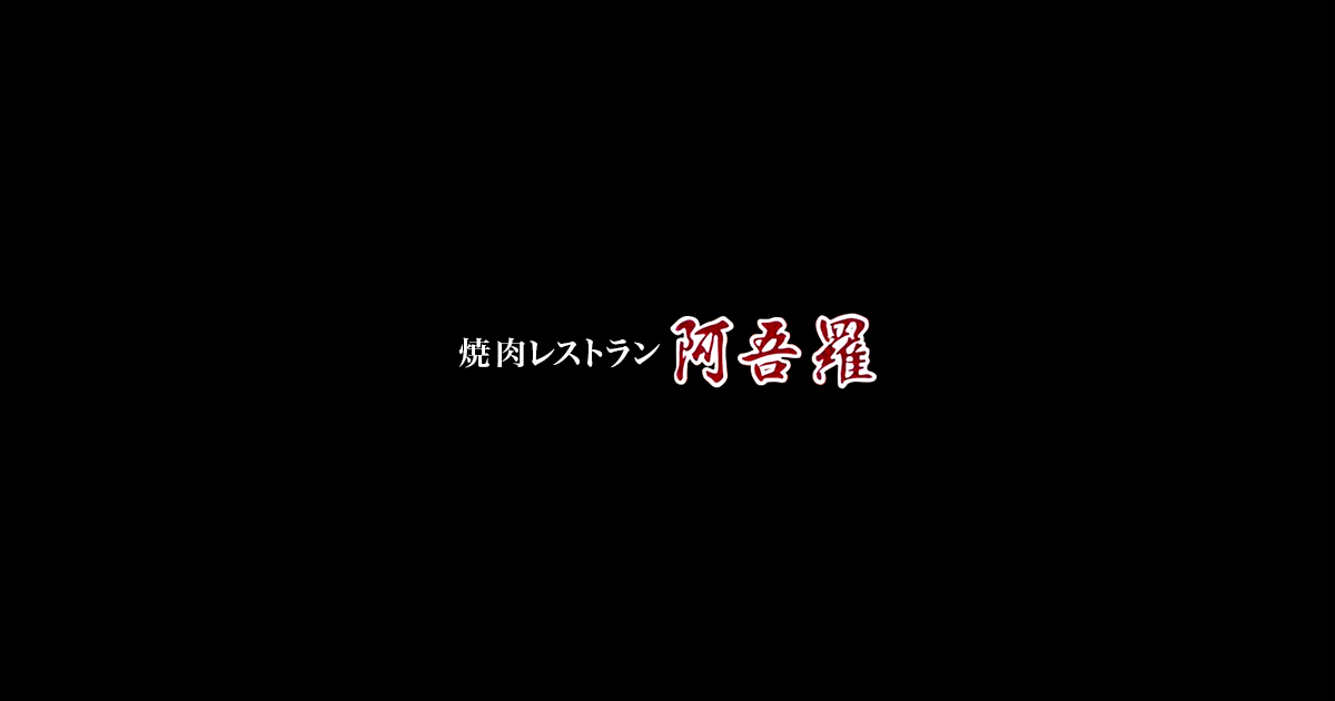 画像はWEBサイトのOGPタグから引用しています 焼肉レストラン 阿吾羅